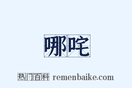 哪咤是什么意思的图片